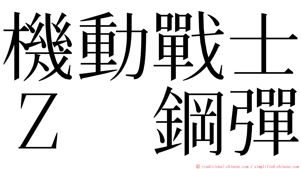 機動戰士Ｚ　鋼彈 ming font